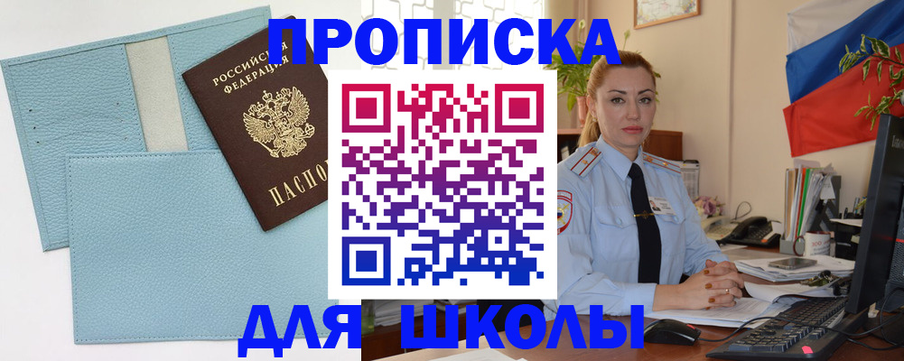 временная регистрация для школы в Дятьково